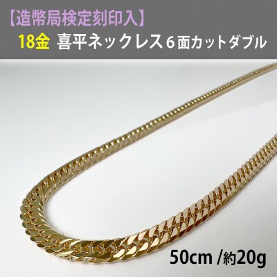 K18金 国産造幣局検定刻印 6面ダブルネックレス 50cm