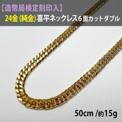 【造幣局検定刻印入り】24金 喜平ネックレス6面カットダブル50cm 約15g