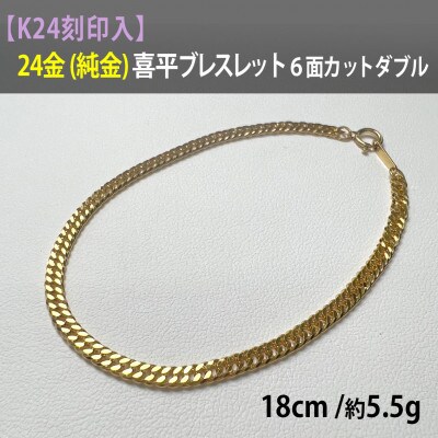 24金 喜平ブレスレット6面カットダブル18cm 約5.5g