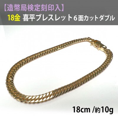 【造幣局検定刻印入り】18金 喜平ブレスレット6面ダブル18cm 10g