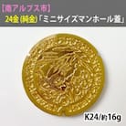 純金(24金)製　南アルプス市「ミニサイズマンホール蓋」
