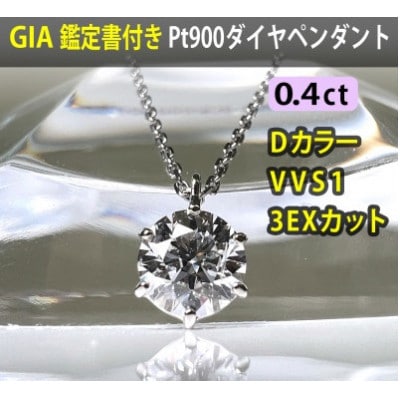 【GIA】鑑定ダイヤ使用Pt900 0.4ctダイヤモンドペンダント Dカラー/VVS1/3Exce