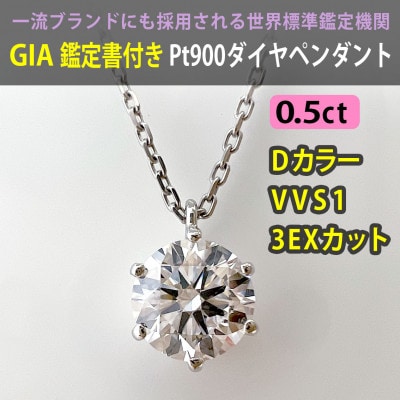 【GIA】鑑定ダイヤ使用Pt900 0.5ctダイヤモンドペンダント Dカラー/VVS1/3Exce