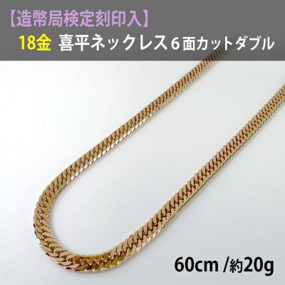 18金　喜平　6面ダブル　20g    60cm   造幣局刻印有