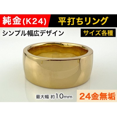 純金(K24)製 平打ちリングA 12号