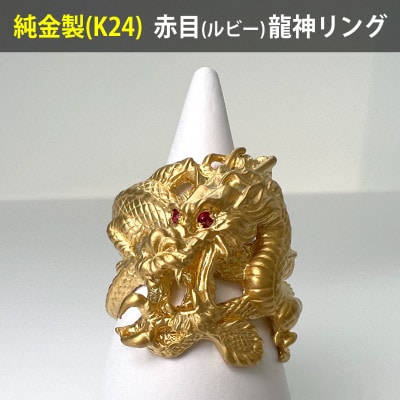 純金(K24)赤目龍神リング 25号