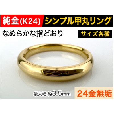 24金 K24 純金 リング 指輪 ゴールド 豪華甲丸デザイン 約4.5g