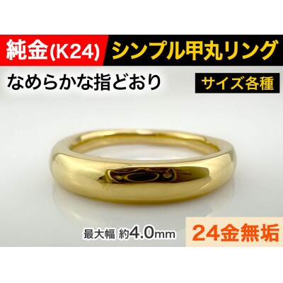 純金(K24)製 甲丸リングBタイプ 12号