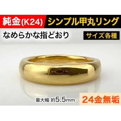 純金(K24)製 甲丸リングCタイプ 23号