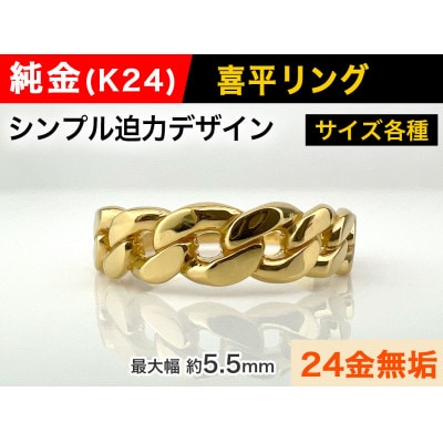 純金(K24)製 喜平リングAタイプ 8号