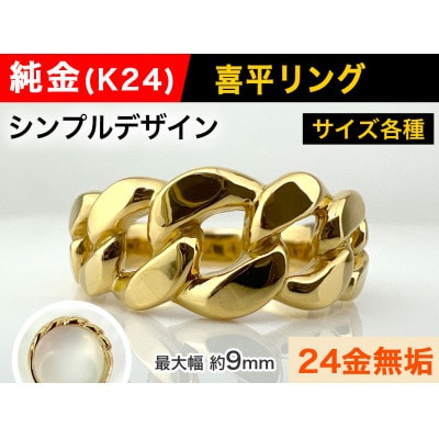 純金(K24)製 喜平リングBタイプ 22号