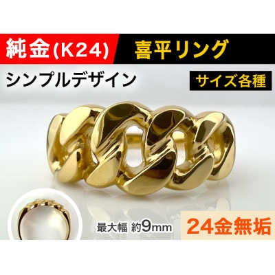 純金(K24)製 喜平リングCタイプ 20号