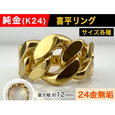 純金(K24)製 喜平リングDタイプ 14号