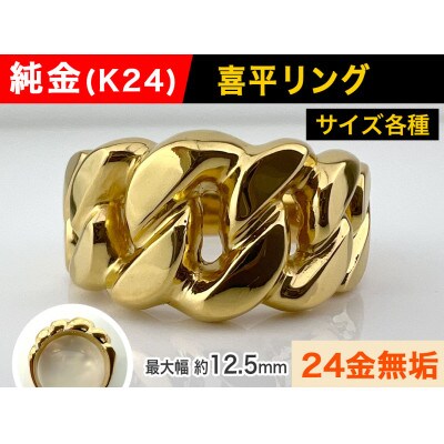 純金(K24)製 喜平リングEタイプ 19号