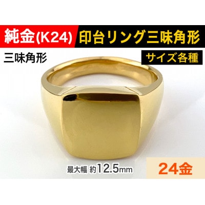 純金(K24)製 印台リングAタイプ 20号