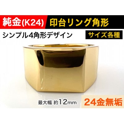 純金(K24)製 印台リングCタイプ 25号