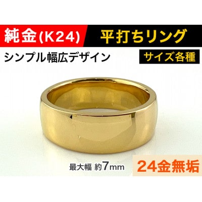 純金(K24)製 平打ちリングB 16号