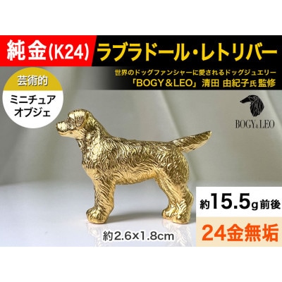 純金(K24)製 『ラブラドール・レトリーバー(ラブラドール・レトリバー)』ミニチュアオブジェ