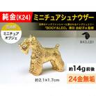 純金(K24)製 『ミニチュアシュナウザー』ミニチュアオブジェ