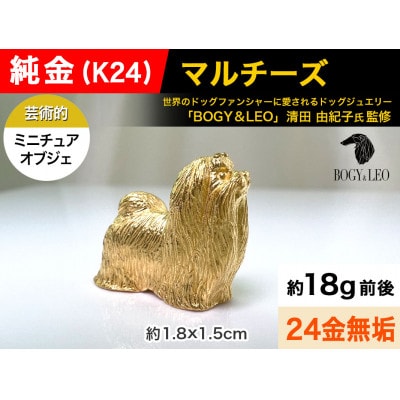純金(K24)製 『マルチーズ』ミニチュアオブジェ