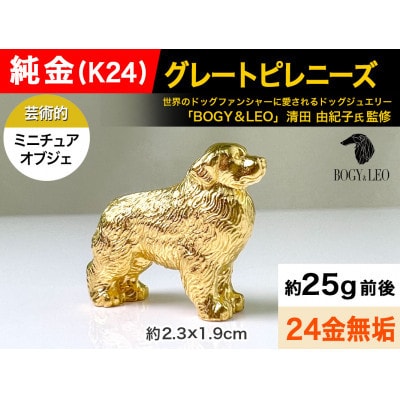 純金(K24)製 『グレートピレニーズ』ミニチュアオブジェ