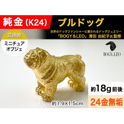 純金(K24)製 『ブルドッグ』ミニチュアオブジェ