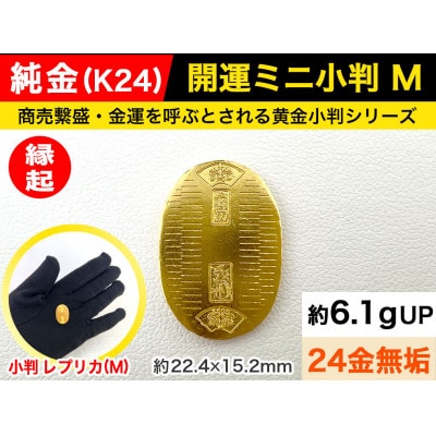純金(K24)製 開運ミニ小判 レプリカ Mサイズ