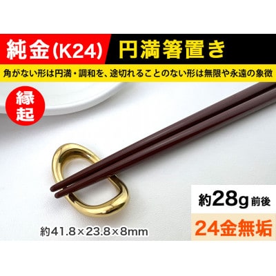 純金(K24)製 円満箸置き