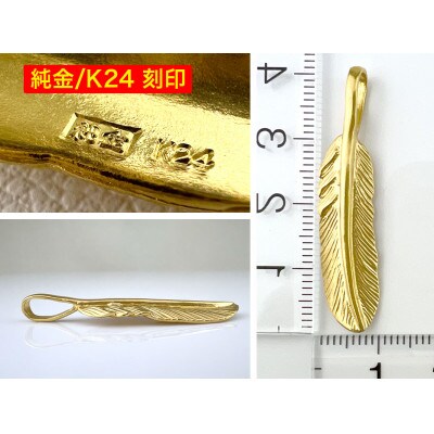 純金(K24)製 フェザー ペンダントトップ　1点