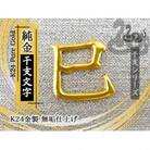 純金(K24)製 黄金十二支 漢字オブジェ【巳】