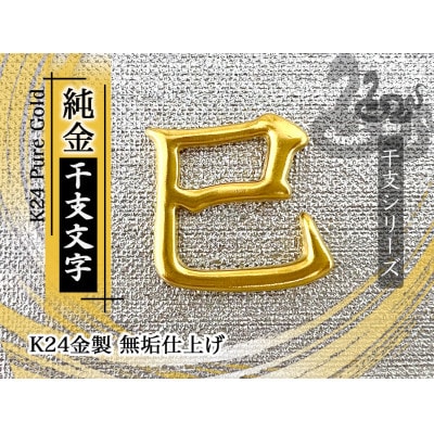 純金(K24)製 黄金十二支 漢字オブジェ【巳】 | 山梨県南アルプス 純金(K24)製 黄金十二支 漢字オブジェ【巳】 | 山梨県南アルプス