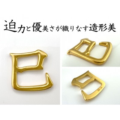純金(K24)製 黄金十二支 漢字オブジェ【巳】 | 山梨県南アルプス 純金(K24)製 黄金十二支 漢字オブジェ【巳】 | 山梨県南アルプス