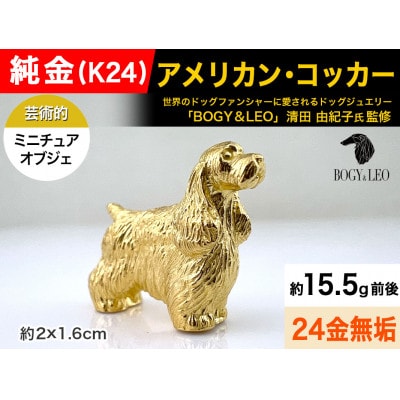 純金(K24)製 『アメリカン・コッカー』ミニチュアオブジェ　1点