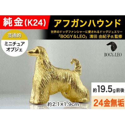純金(K24)製 『アフガンハウンド』ミニチュアオブジェ　1点