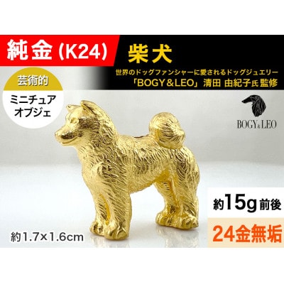 純金(K24)製 『柴犬』ミニチュアオブジェ　1点