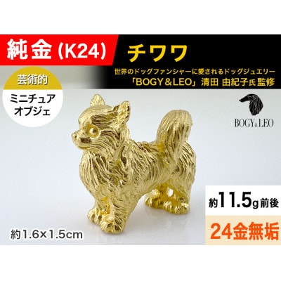 純金(K24)製 『チワワ』ミニチュアオブジェ　1点