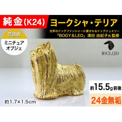 純金(K24)製 『ヨークシャ・テリア』ミニチュアオブジェ　1点