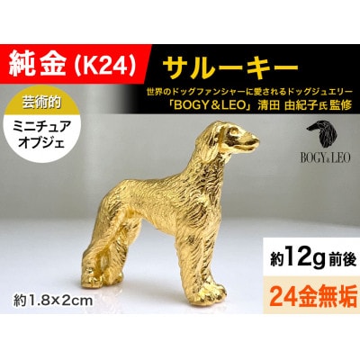 純金(K24)製 『サルーキー』ミニチュアオブジェ　1点