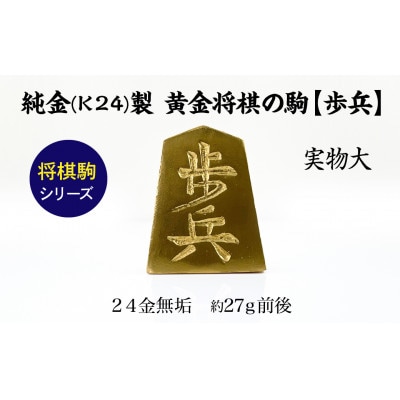 純金(K24)製 黄金将棋の駒【歩兵】1点