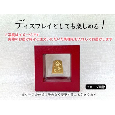 純金(K24)製 黄金将棋の駒【金将】1点