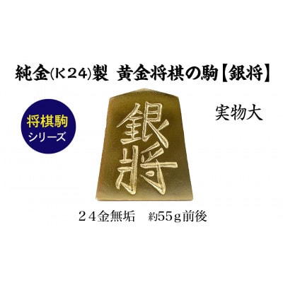 純金(K24)製 黄金将棋の駒【銀将】1点