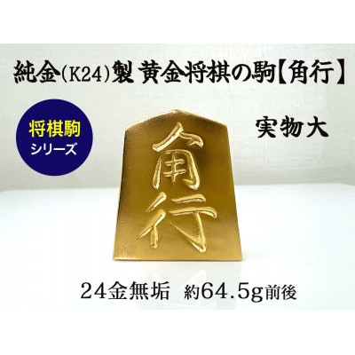 純金(K24)製 黄金将棋の駒【角行】1点