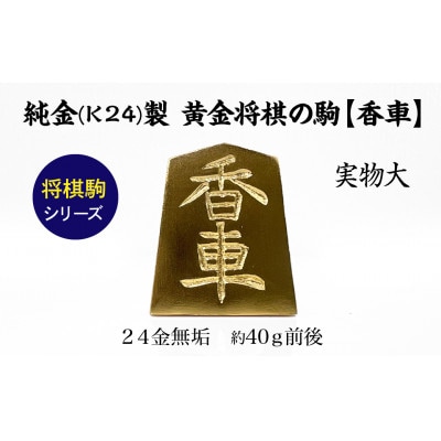 純金(K24)製 黄金将棋の駒【香車】1点