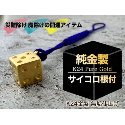 純金(K24)製  サイコロ根付　1点