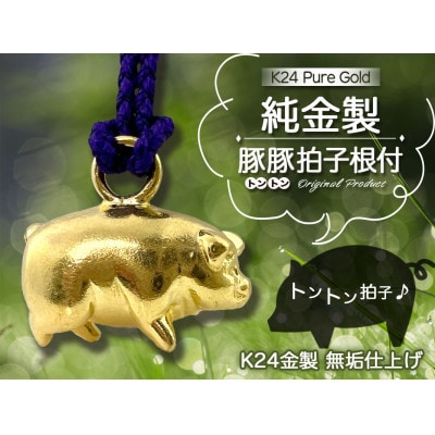 純金(K24)製 豚豚拍子根付 1点