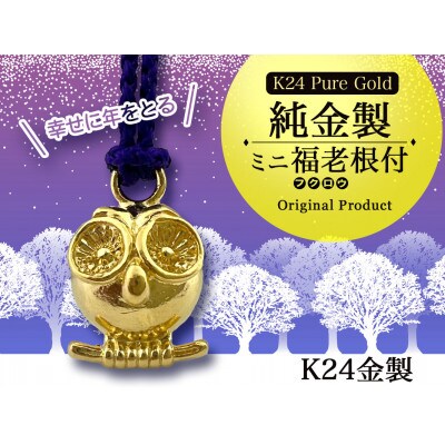 純金(K24)製 ミニ福老(フクロウ)根付 1点