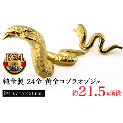 純金製 24金 黄金コブラ　1点