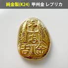純金製(K24)甲州金　レプリカ　武田氏時代の貨幣『露一両金』10g