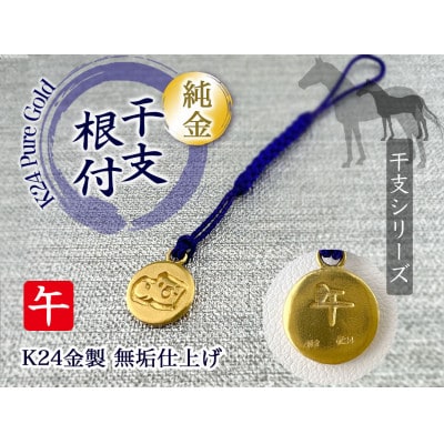 純金製(K24) 黄金十二支 根付【午】