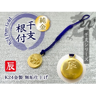 純金製(K24) 黄金十二支 根付【辰】